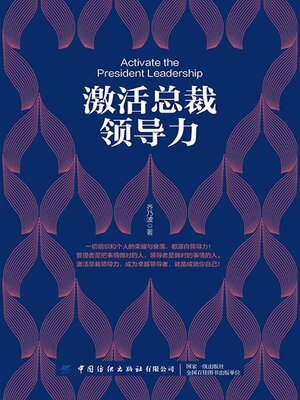 cover image of 激活总裁领导力